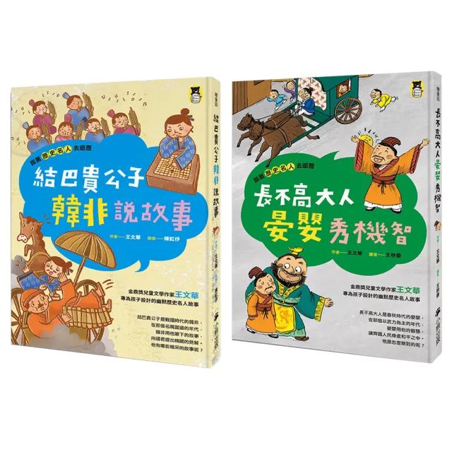 跟著歷史名人去遊歷套書：韓非+晏嬰