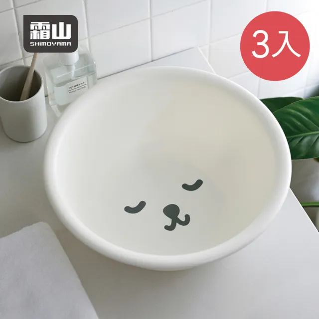 【SHIMOYAMA 霜山】瞌睡白熊圓形臉盆/水盆-直徑33cm-3入(洗衣盆 洗臉盆 泡腳盆)
