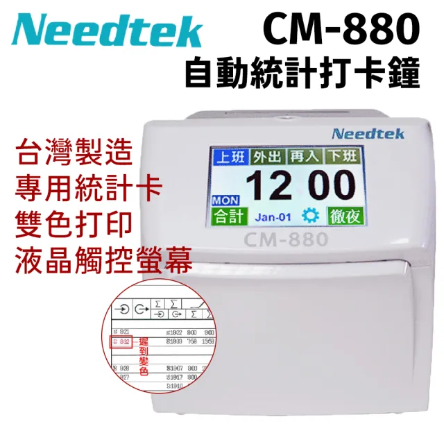 【NEEDTEK 優利達】CM-880 液晶觸控螢幕打卡鐘/單機(累計結算當月時數)