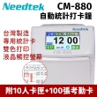 【NEEDTEK 優利達】CM-880 六欄位液晶觸控螢幕打卡鐘(贈100張考勤卡+10人卡架)