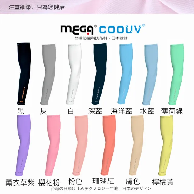 【MEGA COOUV】防曬抗UV冰感袖套 超彈性 男女皆可 12色任選(冰涼袖套 高球防曬袖套 防曬袖套)