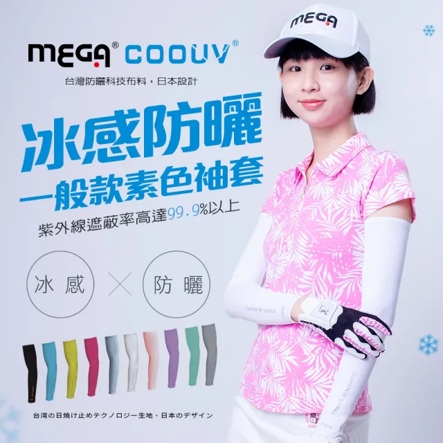 【MEGA COOUV】防曬抗UV冰感袖套 超彈性 男女皆可 12色任選(冰涼袖套 高球防曬袖套 防曬袖套)