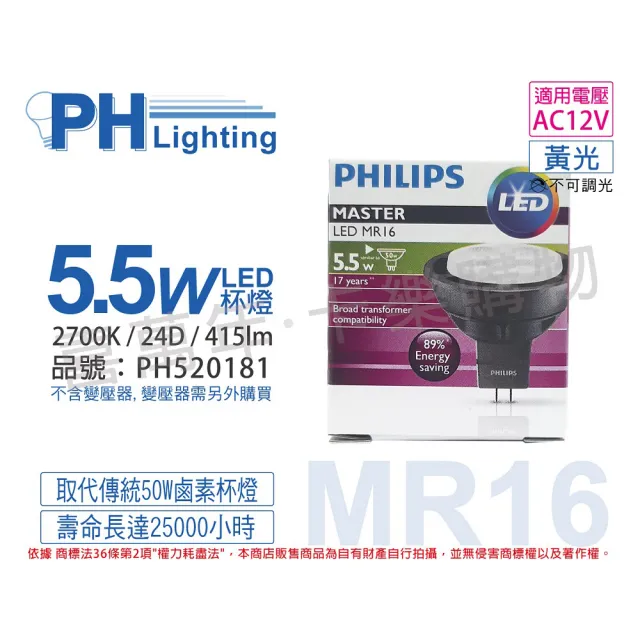 【Philips 飛利浦】4入 LED 5.5W 2700K 黃光 24D 12V MR16 杯燈 _ PH520181