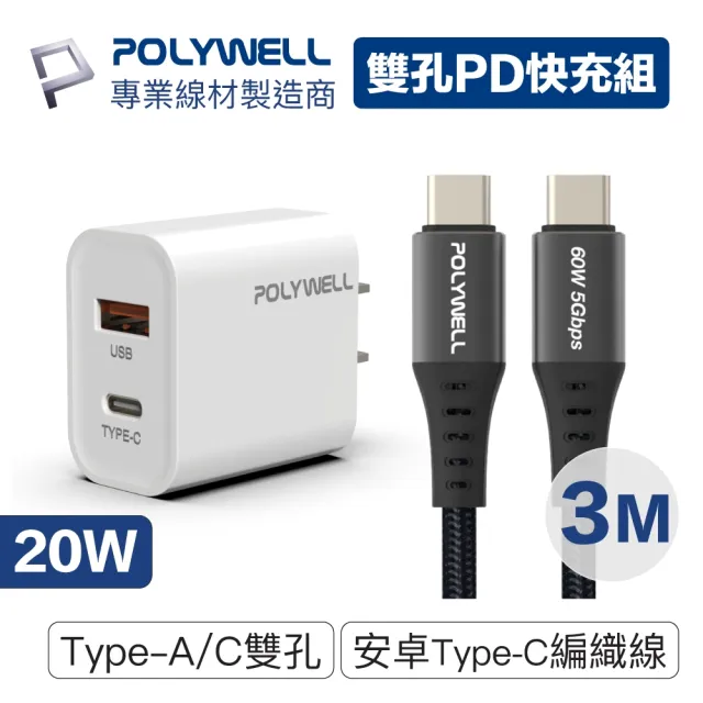 【POLYWELL】20W雙孔快充組 Type-A/C充電器+Type-C 3A快充高速傳輸線 BRAID版 3M(適用於安卓快充設備)