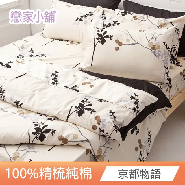 【戀家小舖】100%精梳棉枕套被套床包四件組-雙人(多款任選)