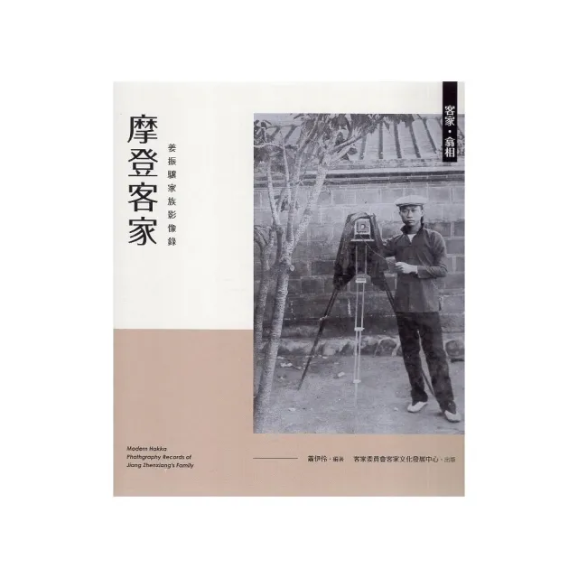 《客家・翕相》摩登客家－姜振驤家族影像錄（精裝） | 拾書所