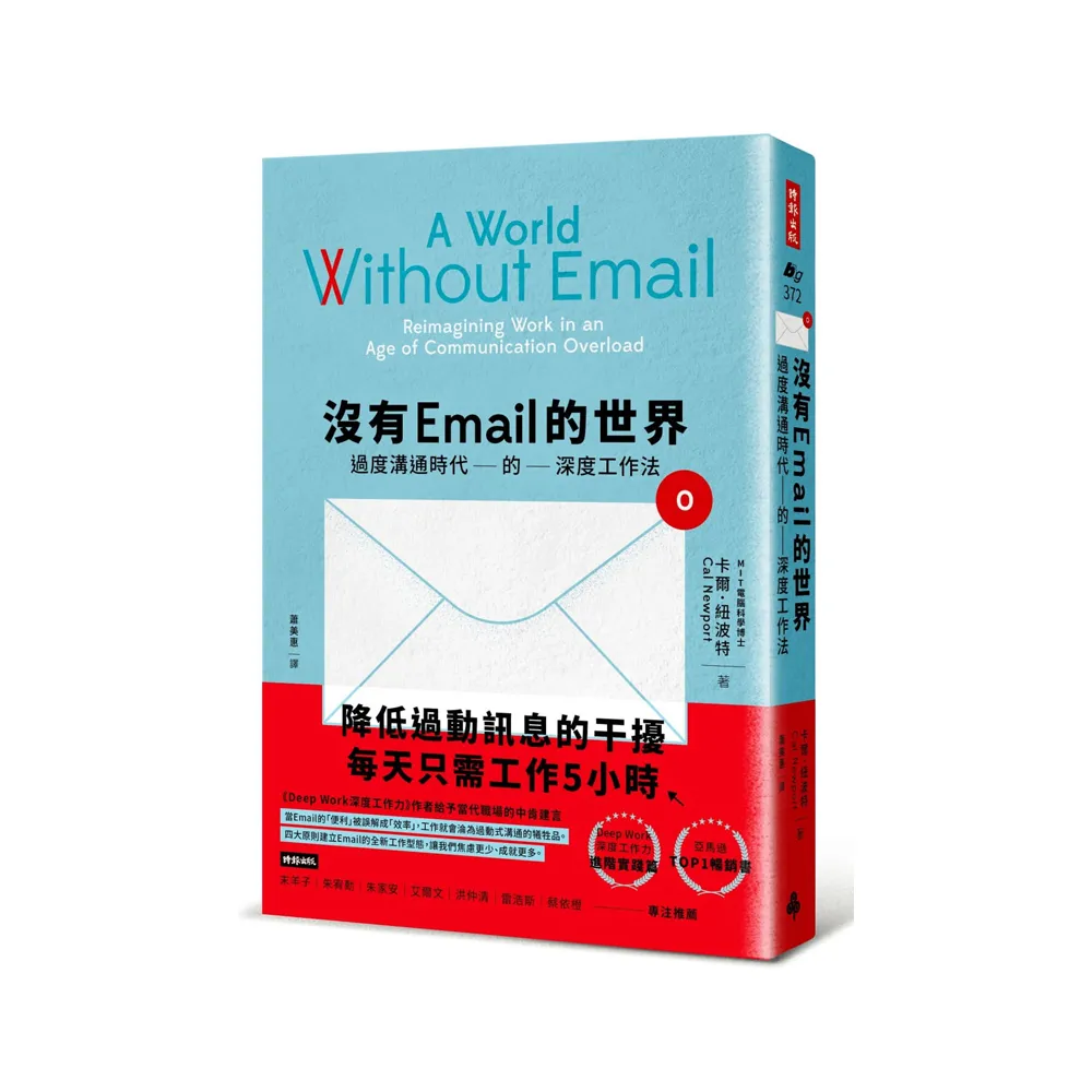 沒有Email的世界：過度溝通時代的深度工作法