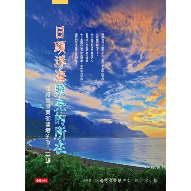 日頭浮海照亮的所在：照護台灣東部醫療的真心英雄 | 拾書所