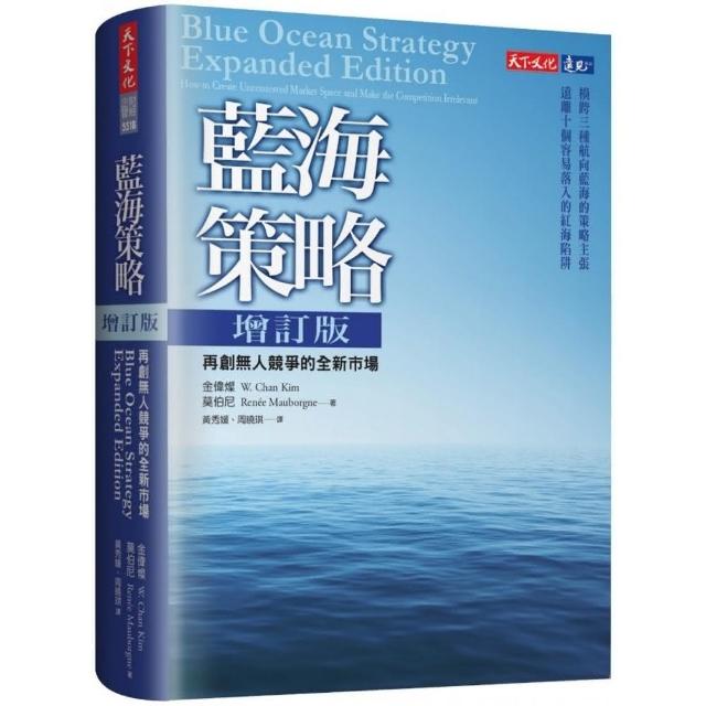 藍海策略增訂版（2021新版）：再創無人競爭的全新市場 | 拾書所