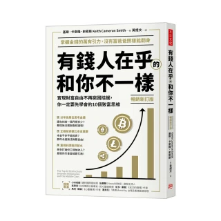 有錢人在乎的和你不一樣（暢銷新訂版）：實現財富自由不再窮困拮据 你一定要先學會的10個致富思維