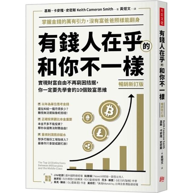 有錢人在乎的和你不一樣（暢銷新訂版）：實現財富自由不再窮困拮据 你一定要先學會的10個致富思維 | 拾書所