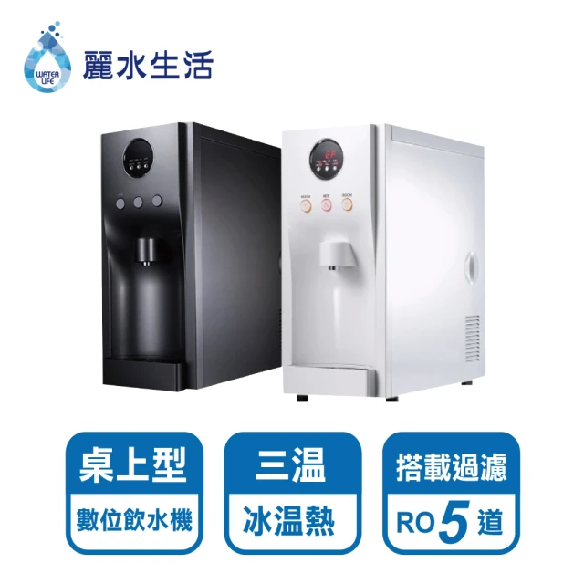 【麗水生活】HM-190冰溫熱桌上型飲水機(桌上型飲水機)