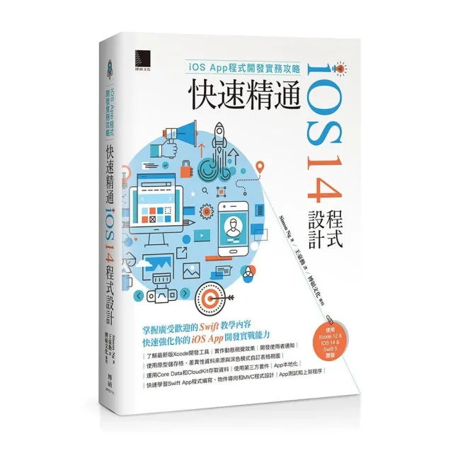 iOS App程式開發實務攻略:快速精通iOS 14程式設計