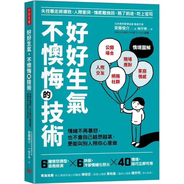 好好生氣 不懊悔的技術：情緒不再爆怒 也不會自己越想越氣 更能叫別人照你心意做