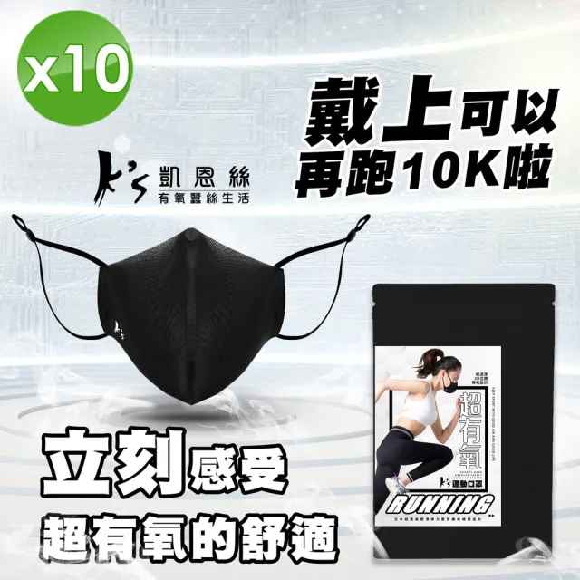 【K’s 凱恩絲】專利3D立體超有氧運動口罩-10入組(輕透薄支架設計、流汗不淹水不悶熱、可耐水洗重複使用)