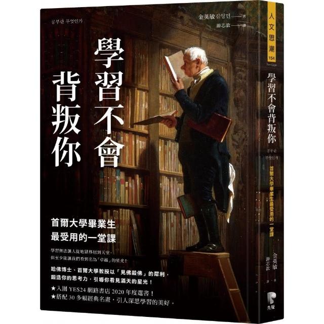 學習不會背叛你：首爾大學畢業生最受用的一堂課 | 拾書所