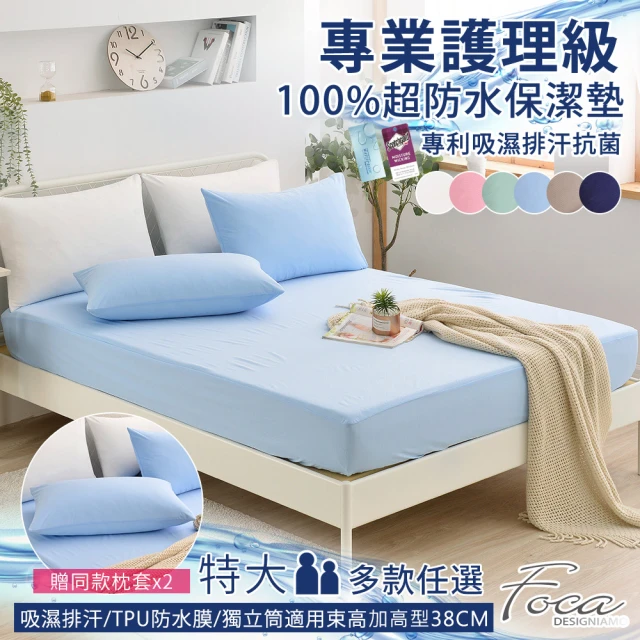 【FOCA】贈同款式枕套x2-專業護理級 100%超防水床包式保潔墊(特大/多款任選)