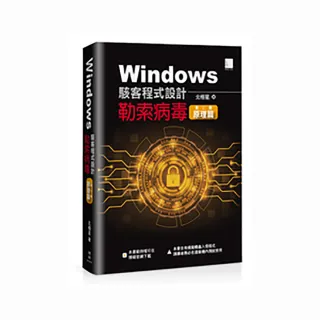Windows駭客程式設計：勒索病毒原理篇 （第二冊）