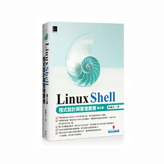 Linux Shell 程式設計與管理實務 〔第三版〕