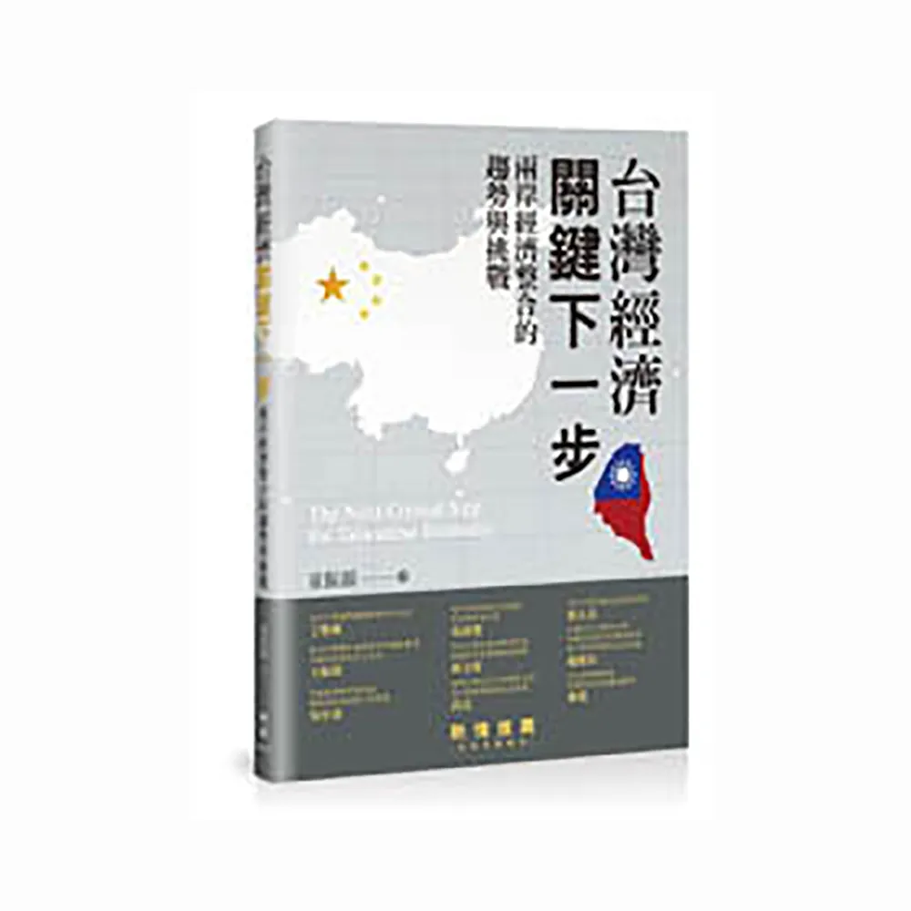 臺灣經濟關鍵下一步 : 兩岸經濟整合的趨勢與挑戰