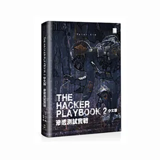 The Hacker Playbook 2 中文版：滲透測試實戰