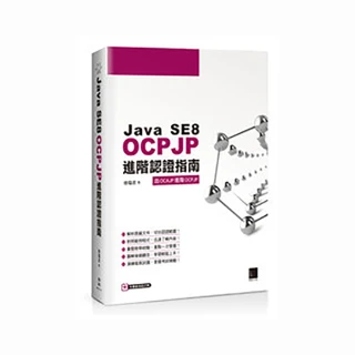 Java SE8 OCPJP進階認證指南