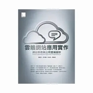 雲端網站應用實作－網站訊息與公用雲端設計