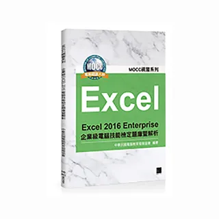Excel 2016 Enterprise 企業級電腦技能檢定題庫暨解析