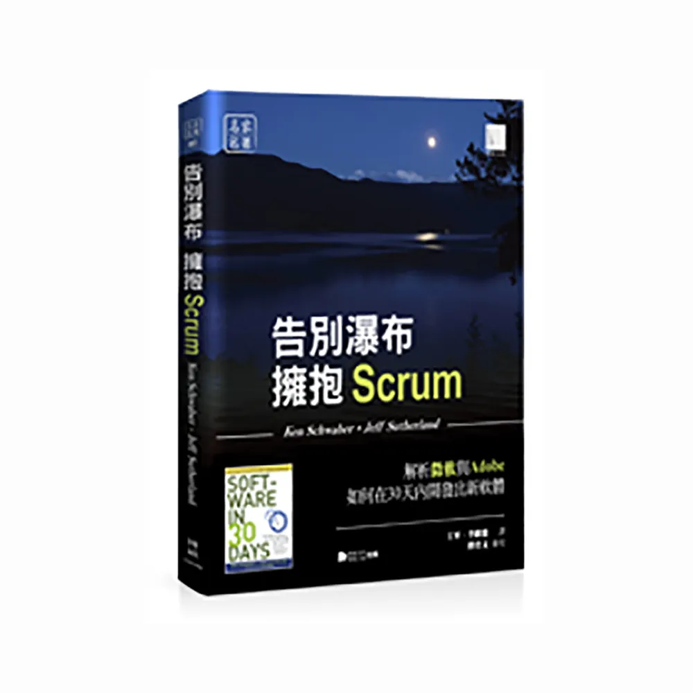 告別瀑布 擁抱Scrum：解析微軟與Adobe如何在30天內開發出新軟體