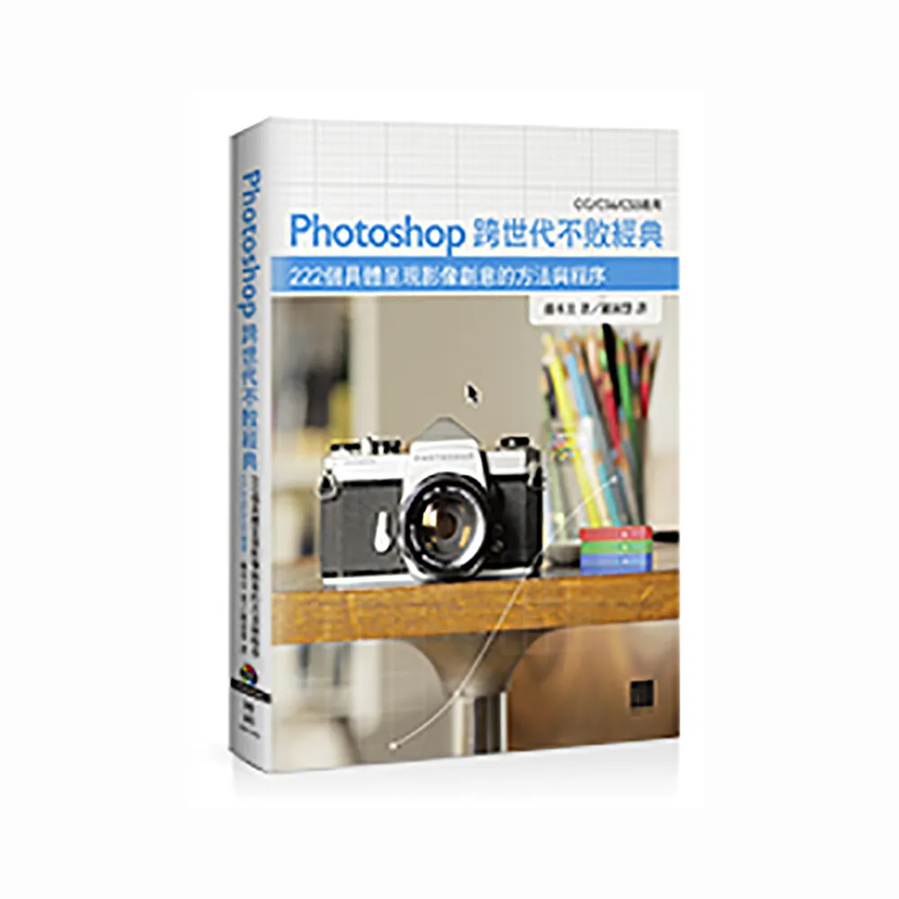 Photoshop跨世代不敗經典：222個具體呈現影像創意的方法與程序