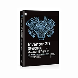 Inventor 3D 基礎建模 －產品設計新手超入門