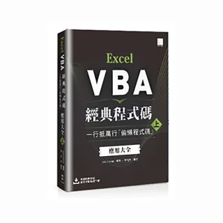 Excel VBA經典程式碼：一行抵萬行「偷懶程式碼」應用大全 （上）