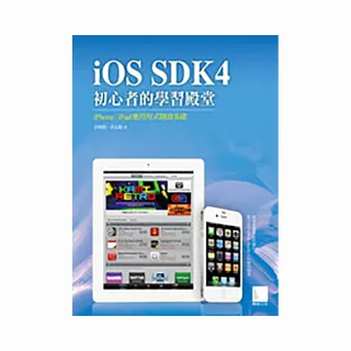 iOS SDK4初心者的學習殿堂