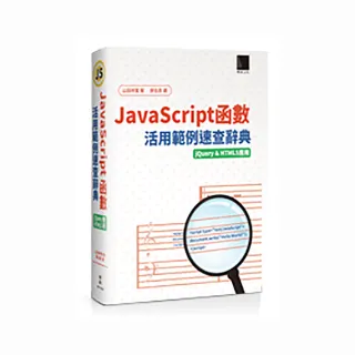 JavaScript函數活用範例速查辭典（jQuery&HTML5應用）
