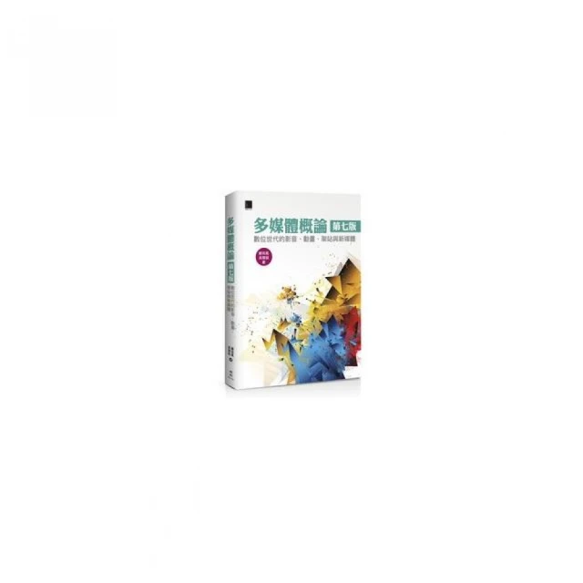 多媒體概論（第七版）－數位世代的影音、動畫、架站與新媒體