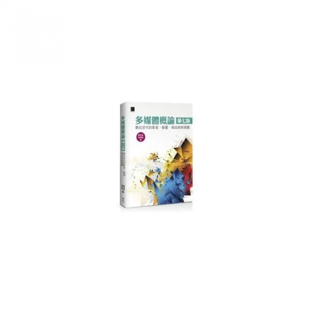 多媒體概論（第七版）－數位世代的影音、動畫、架站與新媒體 | 拾書所