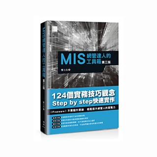 MIS網管達人的工具箱（第三版）