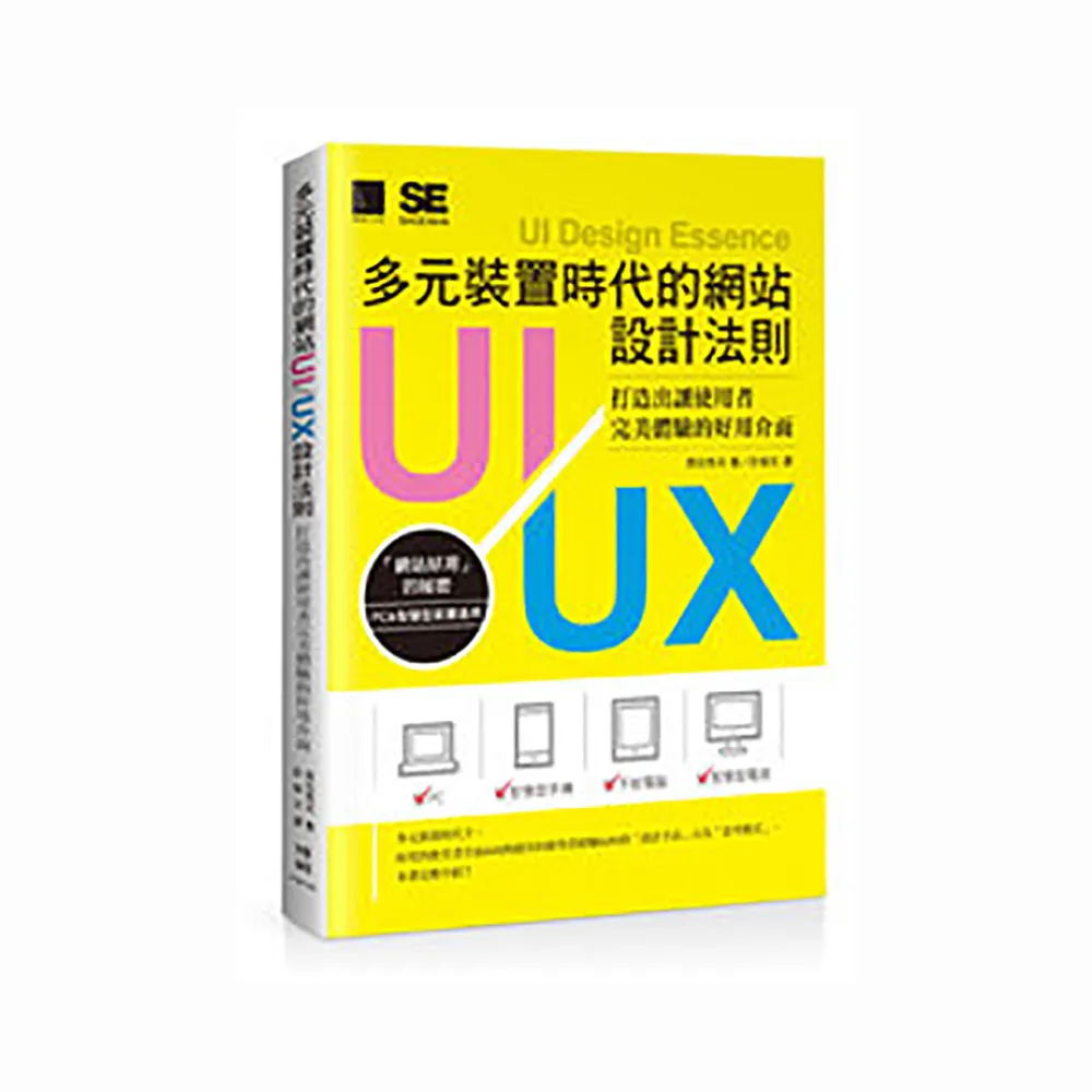 多元裝置時代的網站UI/UX設計法則－－打造出讓使用者完美體驗的好用介面