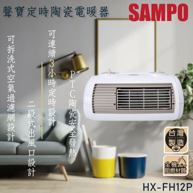 【SAMPO 聲寶】陶瓷定時電暖器(HX-FH12P)
