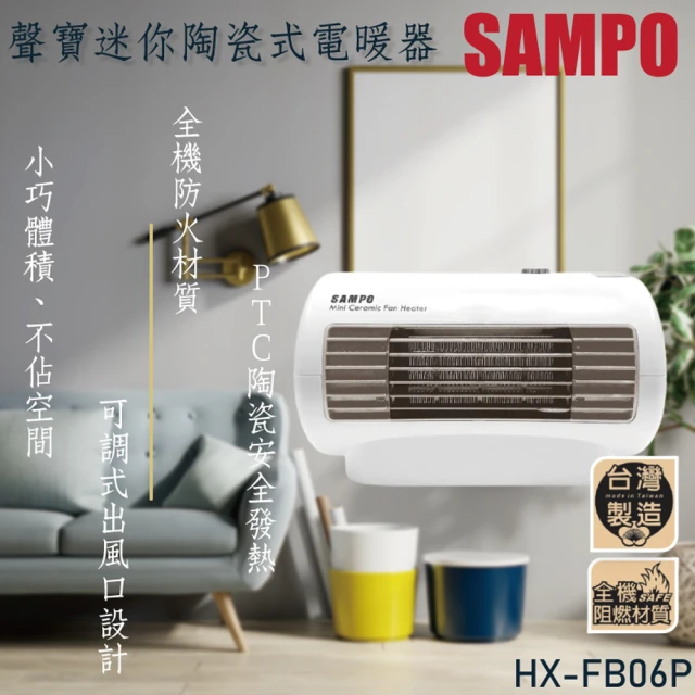 【SAMPO 聲寶】陶瓷電暖器(HX-FD06P)