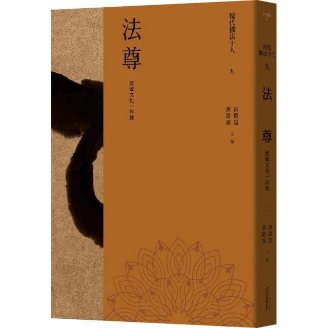 現代佛法十人（九）-漢藏文化一肩挑：法尊 | 拾書所