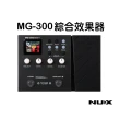 【NUX】電吉他綜合效果器／原廠公司貨 品質保證 MG-300(效果器 Pedal 綜效 吉他效果器 MG300)