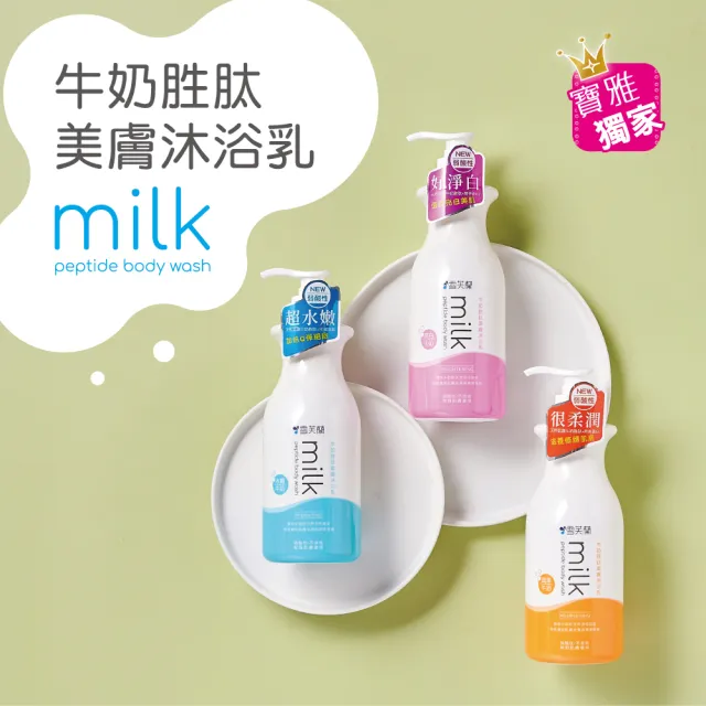 【雪芙蘭】牛奶胜肽美膚沐浴乳800g(敏弱肌膚適用)