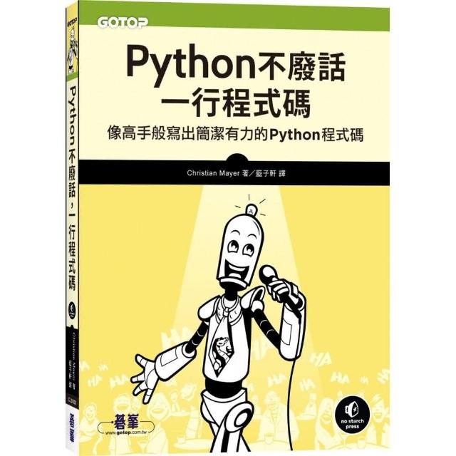 Python不廢話 一行程式碼︱像高手般寫出簡潔有力的Python程式碼 | 拾書所