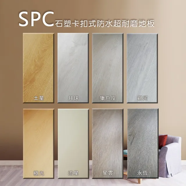 【向捷地板】SPC石塑卡扣式地板120片約10坪(大師系列直鋪含安裝)