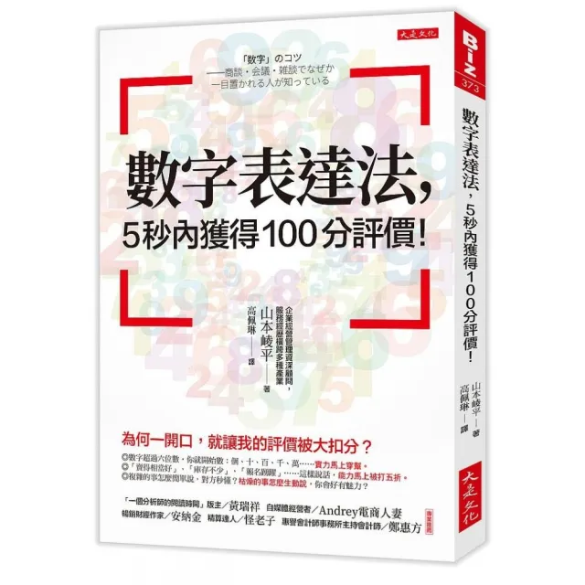 數字表達法 ５秒內獲得100分評價！：為何一開口 就讓我的評價被大扣分？