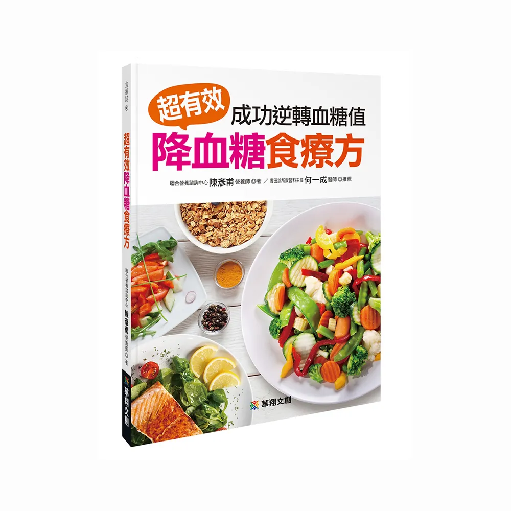 超有效降血糖食療方：成功逆轉血糖值