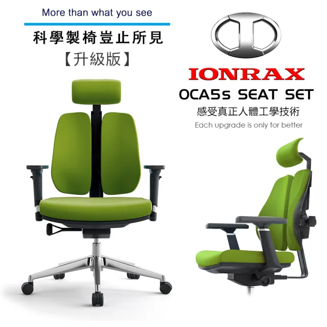 【IONRAX】OCA5s SEAT SET 雙背技術(辦公椅/電腦椅/電競椅 DEPE 德邁國際)