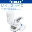 【TORAY 東麗】龍頭式淨水器(MK206SMX)