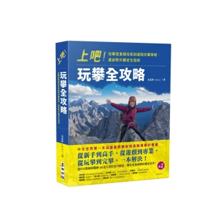 上吧！玩攀全攻略：從攀登基礎技術到進階完攀策略，最新野外攀岩全指南